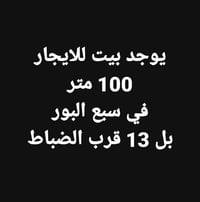 07713236336 225  نص مكتوب في الصور: - يوجد بيت للايجار 100 متر في سبع ...