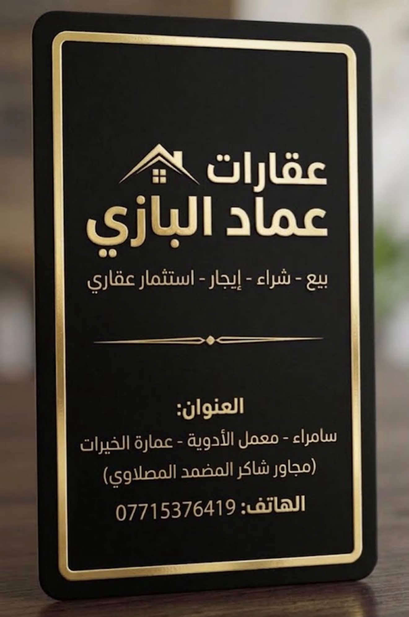 فله للبيع مساحه 400م قاطين 4 غرف. بناء حديث. مع مطبخ هديه و طاقه شمسيه. 20 امبير. مجمع دره سامراء. شارع 20 عقد حر تحويل. مباشر. للاستفسار

***********

نص مكتوب في الصور:
- عقارت عماد
- عقارات عماد