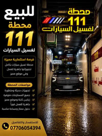 محطة غسيل سيارات • جاهزة للعمل • فرصة استثمارية