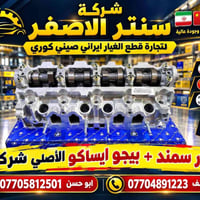 قطع غيار أصلية • إيراني صيني كوري • بغداد السنك