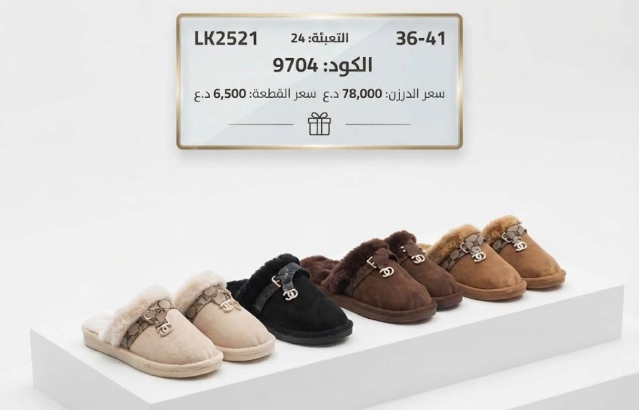الريان توفر لكم بانتوف كمية قليله للاستفسار خاص ***********

نص مكتوب في الصور:
- LK-2519 36-41 الكود: 35008 سعر القطعة: 6,500 د.ع سعر الدرزن: 78,000 د.ع
- LK2521 36-41 التعبئة: 24 الكود: 9704 سعر الدرزن: 78,000 د.ع سعر القطعة: 6,500 د.ع
- WH-011 36-41 التعبئة: 24 الكود: 9695 سعر الدرزن: 78,000 د.ع سعر القطعة: 6,500 د.ع
- WH-004 36-41 الكود: 34964 سعر الدرزن: د.ع التعبئة: 6,500 د.ع
- WH-010 36-41 الكود: 34967 سعر القطعة: 6,500 د.ع سعر الدرزن: 78,000 د.ع
- JF3767 36-41 التعبئة: 24 الكود: 9709 سعر الدرزن: 78,000 د.ع سعر القطعة: 6,500 د.ع
- JF3772 36-41 التعبئة: 24 الكود: 9708 سعر الدرزن: 78,000 د.ع سعر القطعة: 6,500 د.ع
- JF3773 36-41 التعبئة: 24 الكود: 9707 سعر القطعة: 6 د.ع سعر الدرزن: 78,000 د.ع