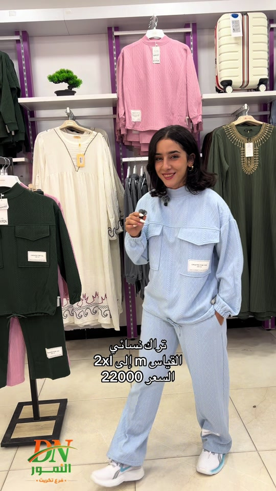 النمور فرع تكريت الهاتف : *********** خدمات التوصيل : داخل تكريت2.000 د. ع قادسيه وديوم : 3.000 د.ع كافة أنحاء العراق : 5.000د.ع العنوان: تكريت - شارع الزهور بناية DN #تكريت #تخفيضات #النمور_فرع_تكريت #نسائي#بهاري

نص مكتوب في الصور:
- تراك نسائي
- القياس m إلى 2xl
- السعر 22000
- DN
- النمور
- فرع تكريت