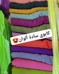 مرحبا زبائنه الكرام عرض جديد 🚕😍🚕#تخفيضات  #اقمشة  //كابوي  ساده الوااا...