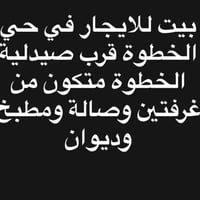 حي الخطوة • بيت للايجار • غرفتين
