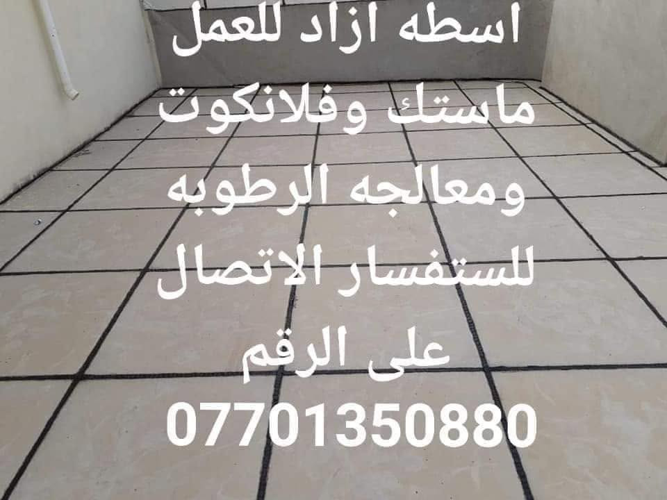 سلام علیکم 
مستعدون قلع الماستك القديم واظافه ماستك جديد . قلع الماستك الزائد وجعله مع مستوى الشتايكر (مسح ويه الشتايكر ) 🌹
 اسطه ازاد لعمل ماستيك وفلانكوت للاستفسار اتصال على الرقم *********** معلجه الرطوبه وشغل ضمان ودقه  ملاحضه ما نطبك قوالب شتايكر
