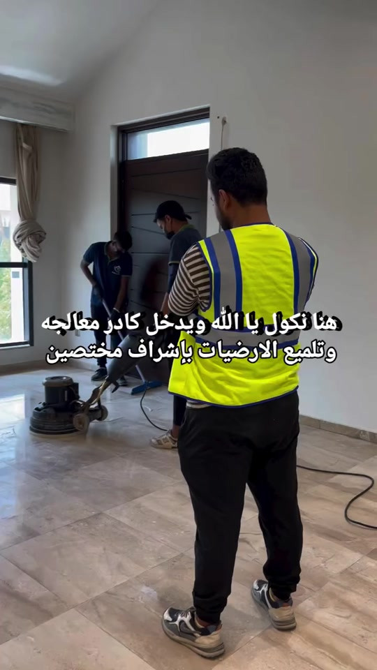 تعديل وتصليح الارضيات ومعالجه كافة انواع الارضيات ؟؟؟ تعاني من ارضيتك إرسالها والحل يمنا  اكثر سؤال طلبآ لنا في شركتنا تابع الفديو خمس سنوات فعلية امان وراحه ولمعه  تعبت من ارضيتك؟ قديمة , باهته ومفطرة‼️ لكينه الك الحل وبدون  متبدل ارضيتك ولازيادة تكلفة ⁉️ شلون  🥇دار النظافة 🥇لجلي ومعالجة الارضيات  تقدملكم عدة خدمات  ♥️خدمة جلي الارضيات (كونكريت-مرمر-كرانيت-كاشي) ♠️خدمة معالجة الارضيات (معالجة الحفر والتشققات )  ♥️خدمة  تصليب الارضيات  ♥️خدمة  بولش (تلميع) الارضيات ♠️خدمة حماية الارضية بمواد عازلة #بشنو_نختلف_عن_باقي_شركات دار النظافة تختلف لأن متعاونة ويه شركة كليندكس الايطالية  من اجهزة حديثة ومواد اصلية وكوادر محترفة ومتدربة  #يعني_نضمن_لك_الجودة 🕹 مستعدين لابرام العقود  (المنازل _  الدوائر الحكومية_الشركات_  الفنادق _ المطاعم _مراكز التجميل _المولات _ المنتجعات السياحيه _ المطارات ). ..................................................................................... 📶 للاستفسار ***********_***********  🎗الفرع الاول:بغداد -شارع فلسطين #جلي_موقعي #الشعب_الصيني_ماله_حل😂😂 #عراقيه❤وافتخر😌✌🇮🇶 عراق عراقين  خدمة_معالجة_الارضيات عامل بغداد تنظيف مرمر كرانيت  اصلاح_ارضيات خدمة_تنظيف دار_النظافة تنظيف جلي
