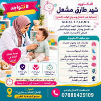 أخصائية أطفال • حديثي الولادة • الخالديه