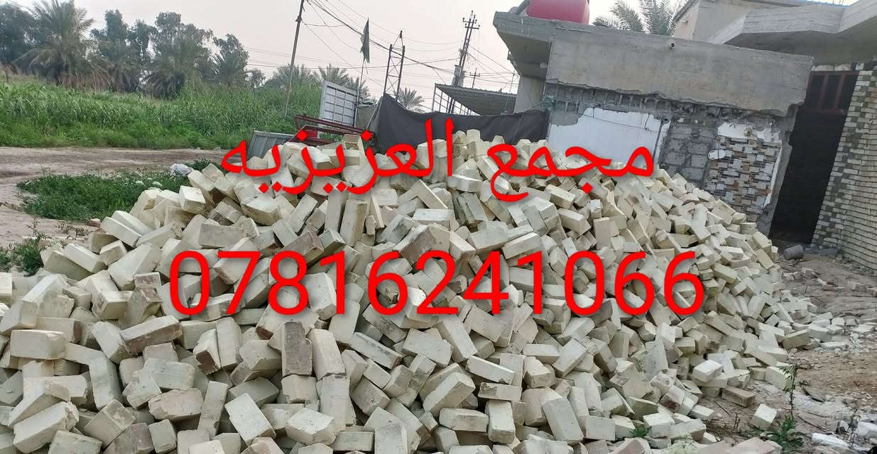 ***********☎️☎️
يالله السلام عليكم 
تم تخفيض السعر بشكل غير مسبوق 
تجهيز طابوق العادي مجمع العزيزيه
إنتاج جديد الموسم الحالي بقوالب حاده 
وقياسات نموذجيه وقوه ضغط عاليه
بسعار تنافسيه وزياده مع كل سياره 400 طابوكه
