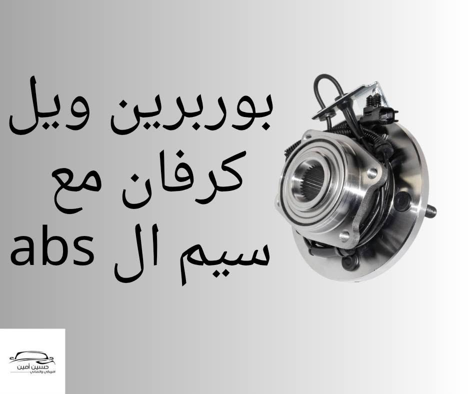 توفر ...
بوربرين ويل جارجر اوباما جالنجر امامي 
c200 بوربرين ويل خلفي
c200 بوربرين ويل امامي 
بوربرين ويل لاريدو دورنكو 
بوربرين ويل كرفان 
........................
حسين امين .النجف الاشرف.حي الصناعي.بداية بلوك الاول
للتواصل والاستفسار دايركت او واتساب  ***********
توصيل جميع محافظات العراق
Chrysler. pacifica  . caravan . journy . jeep . durango . chevrolet
wheel bearing & hub assemblies
