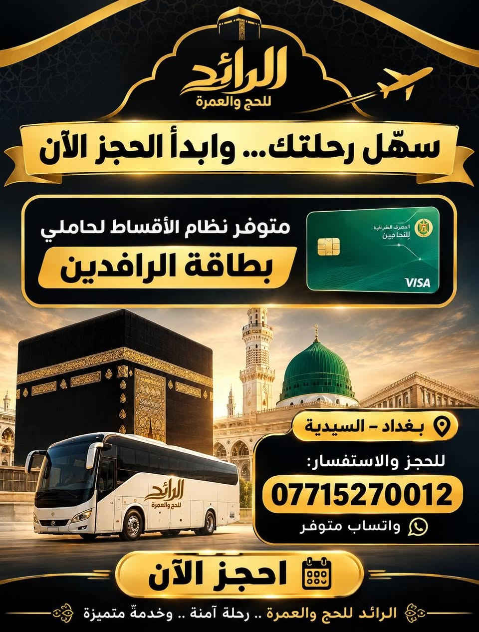 🕋 عمرة 9 / 9 / 2026
رحلتك إلى مكة والمدينة… بكل راحة وطمأنينة 🤍

اختر البرنامج الأنسب لك:

🚌 براً | 650,000 د.ع
🕌 ليلتان في المدينة – المنطقة المركزية
🕋 5 ليالٍ في مكة – محبس الجن

✈️ بالطيران | 950,000 د.ع
🕌 ليلتان في المدينة – المنطقة المركزية
🕋 8 ليالٍ في مكة – محبس الجن

✨ يشمل البرنامج:
✔️ التأشيرة ورسوم الهيئة
✔️ فنادق مميزة وقريبة من الحرم
✔️ نقل حديث ومريح
✔️ 3 وجبات يومياً – أوبن بوفيه
✔️ مرشد ديني مرافق
✔️ زيارة المزارات
🎁 هدايا مجانية للمعتمرين
💳 متوفر نظام الأقساط لحاملي بطاقة الرافدين
📍 بغداد – السيدية 
📲 للحجز والاستفسار: ***********
💬 واتساب متوفر
⏳ المقاعد محدودة… احجز الآن واجعلها رحلة العمر 🕋
