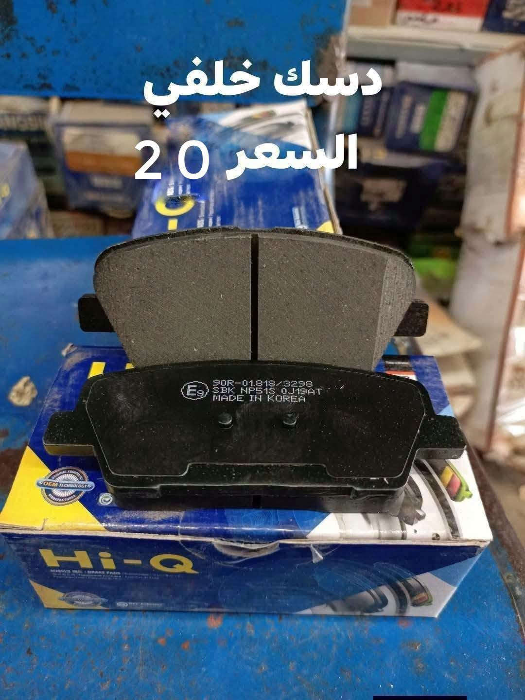 السلام عليكم
حداديه خلفيه موهافي 

دسك خلفي كوري 
مغازل خلفيه كوري 
دبل خلفي كوري SRT
بوشه ذراع خلفي صغيره كوري 
بوشه ذراع خلفي كبيره كوري 
بوشه طبله خلفيه كوري 
بوشه دائريه خلفيه كوري 
بوشه رباط خلفي كبيره كوري 
بوشه رباط خلفي صغيره كوري 

النجف الاشرف حي الصناعي بلوك الرابع 
***********
يوجد توصيل لجميع المحافظات

نص مكتوب في الصور:
- دبل خلفي كوري SRT السعر زوج 6 4
- بوشه ذراع خلفي
- السعر 4.5
- بوشه الدائريه خلفيه السعر 5
- بوشه صغيره رباط خلفي السعر 4.5
- بوشه طبلة خلفيه السعر 5
- بوشه ذراع الخلفي السعر 4
- بوشه كبيره رباط خلفي السعر 5
- ربل مشروح كوري
- السعر 5
- ديسك خلفي
- السعر 20