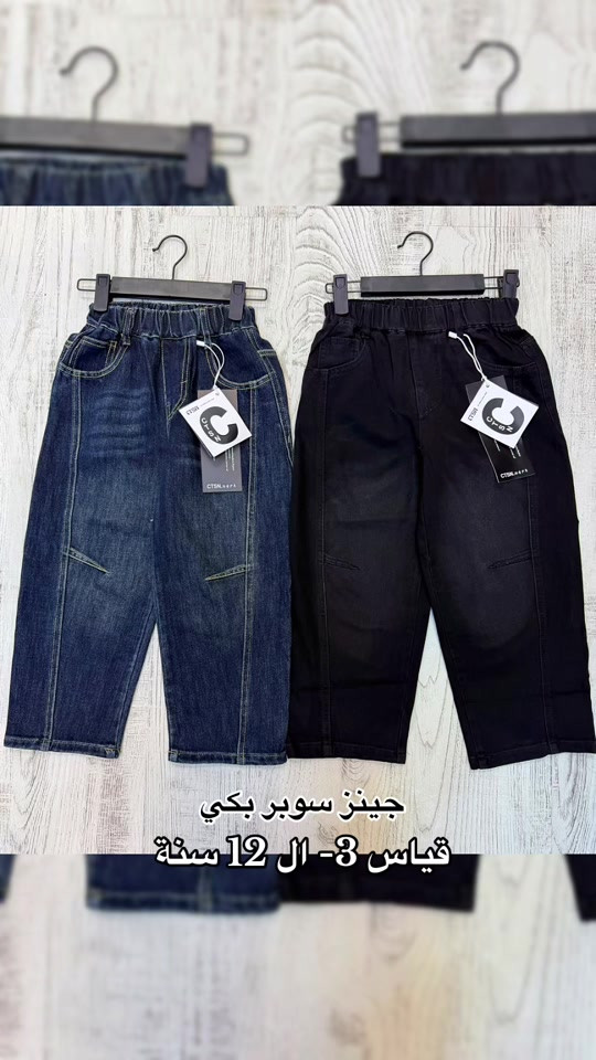 جينز • سوبر بكي • ٣-١٢ سنة
