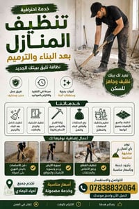 تنظيف بعد البناء • رفع أنقاض • الرمادي