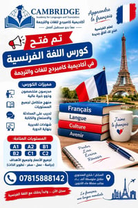 دورات فرنسية • مستويات A1-C2 • عفك المنذوري