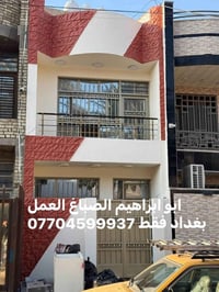 ترميم • طلس • صبغ واجهات