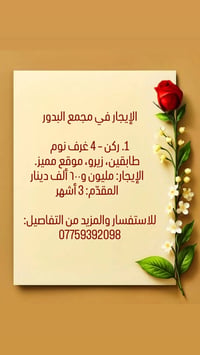 لا توجد تفاصيل  نص مكتوب في الصور: - الإيجار في مجمع البدور - 1. ركن -...