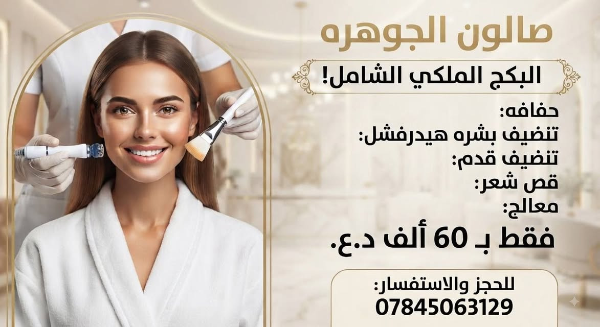 عروض من صالون الجوهره لمده يومين فقط سارعو بلحجز حبايب 
📍حله شارع 60 قرب مجسر الطهمازيه قرب مجمع الرافدين 
📞***********
