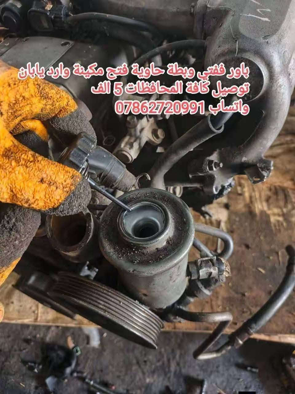 توفرت حاوية ادوت كراون عام
خدمة توصيل كافة المحافظات 5 الف💥
توفرت عدنا قطع غيار السيارات اليابانية 
عنواني بغداد خلف كسره وعطش 
*********** 📞
*********** 📞
*********** 📞 متوفر واتساب ايضا
✨بطة@
✨ارنب@
✨سيدان@
✨هارتوب@
✨كرستا@
✨مارك@
✨راس الثور@
