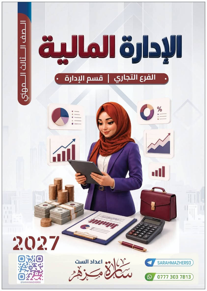 ملازم 2027-2026 للست #سارة_مزهر 🌸 لطلبة القسم التجاري المهني 
الملازم عبارة عن منهج كامل وتحتوي على وزاريات نهاية كل ملزمة وتمارين المنهج
والعرض الخاص 8 ملازم + توصيل لاي مكان 50 الف
الرجاء ارسال الرقم والعنوان بشكل كامل على الواتس اب ***********
الطباعة ورق A4 ملون بشكل جدًا واضح والغلاف كارتون مقوى 🩷
