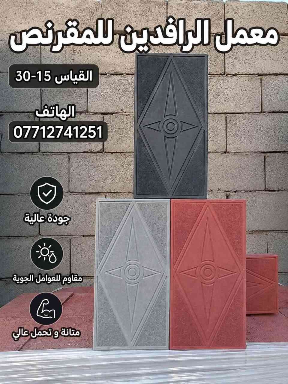السلام عليكم زبايننا الأعزاء 🌟

متوفر عدنا مقرنص مرمري بكافة الأنواع والأحجام وبأعلى جودة ✨
تنفيذ دقيق واحترافية عالية بكل تفاصيل العمل 👌

🔥 خصم خاص لأصحاب الكميات والمكاتب 🔥

📍 موقع المعمل: بغداد - حي النصر

للاستفسار والطلب التواصل على الرقم:
📞 ***********
