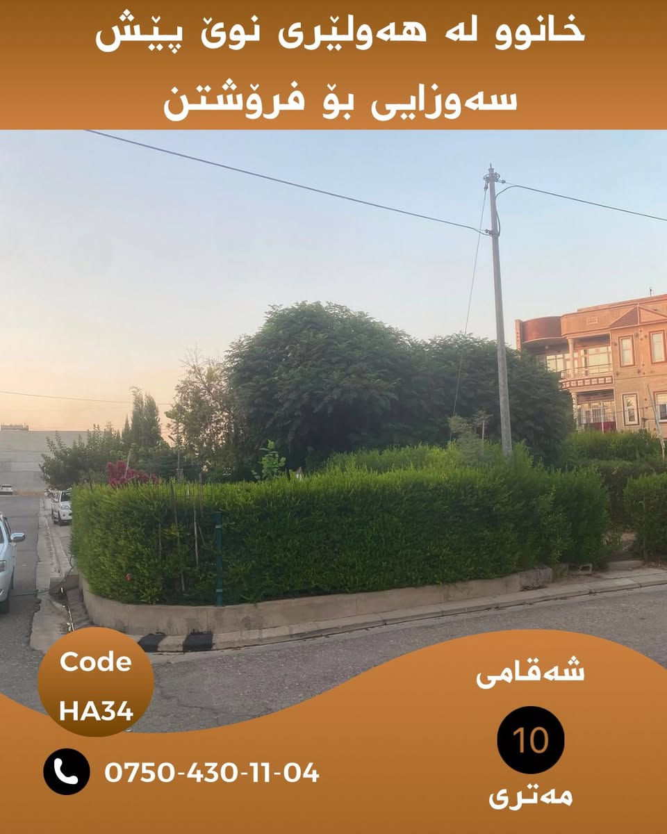 🏡 خانووێک بە نرخی زەویی 😱 لە هەولێر نوێ پێش سەوزایی و روکن 

خانوێکی دروستکراوی تایبەت بەکارهاتوو لە هەولێری نوێ هەموو تایبەتمەندیەکان لەم خانووە هەیە 

زانیاری تەواو لە سەر خانووەکە:
📍 ناونیشان:هەولێری نوێ نزیک مزگەوتی بێراوە و مزگەوتی هەرتەل ، نزیک مارکێتی سۆران بازار و بیلال بازار ، نزیک شەقامی ٢٠ مەتری و ٣٠ مەتری 
📐 ڕووبەر:.٢٠٠ مەتر
🏠 دوو قاتی تەواو   
☀️ ڕووی خانوو: ڕۆژئاوا و باکور 
ژ.ژوری نوستن : ٥ ژوور
ژ.نهۆم :٢ نهۆم
ژ.هۆڵ:٢ هۆڵ
ژ.چێشخانە:٢ 

💰 نرخ: بۆ زانیاری نرخ و ڤیدۆی ناوەوەی خانوەکە پەیوەندیمان پێوە بکەن یان تەنها ژمارە( ١ )لە کۆمێنت بەجێبهێڵە زانیاری تەواوت پێدەگات

Code: HA34

📲 بۆ زانیاری زیاتر لە واتسئاپ نامە بنێرە:
***********

WhatsApp.
https://wa.me/message/KAHNYWFPM3WOG1

📢 بۆ ئەوەی ڕۆژانە خانوو و زەویەکانی لامام ببینی بۆ فرۆشتن لە تەلەگرام لەگەڵمان بن :

Chanel telegram 
https://t.me/borsa_aqarat

https://t.me/dollairaq

N.M. REAL ESTATE 🏠
Real Homes for Real Life

#هەولێر #هەولێری_نوێ #خانوو_بۆ_فرۆشتن #موڵک #عەقار #Hawler #Hewacity #HawlerNew #RealEstate #HA10

نص مكتوب في الصور:
- خانوو له هه وليرى نوى پيش سه وزايى بو فروشتن Code HA34 *********** شه قامى 10 مه تری
- خانوو له هه وليرى نوى پیش سه وزایی بو فروشتن Code HA34 *********** شه قامى 10 مه تری
- خانوو له هه وليرى نوى پيش سه وزایی بو فروشتن Code HA34 شه قامی 10 مه ترى ***********