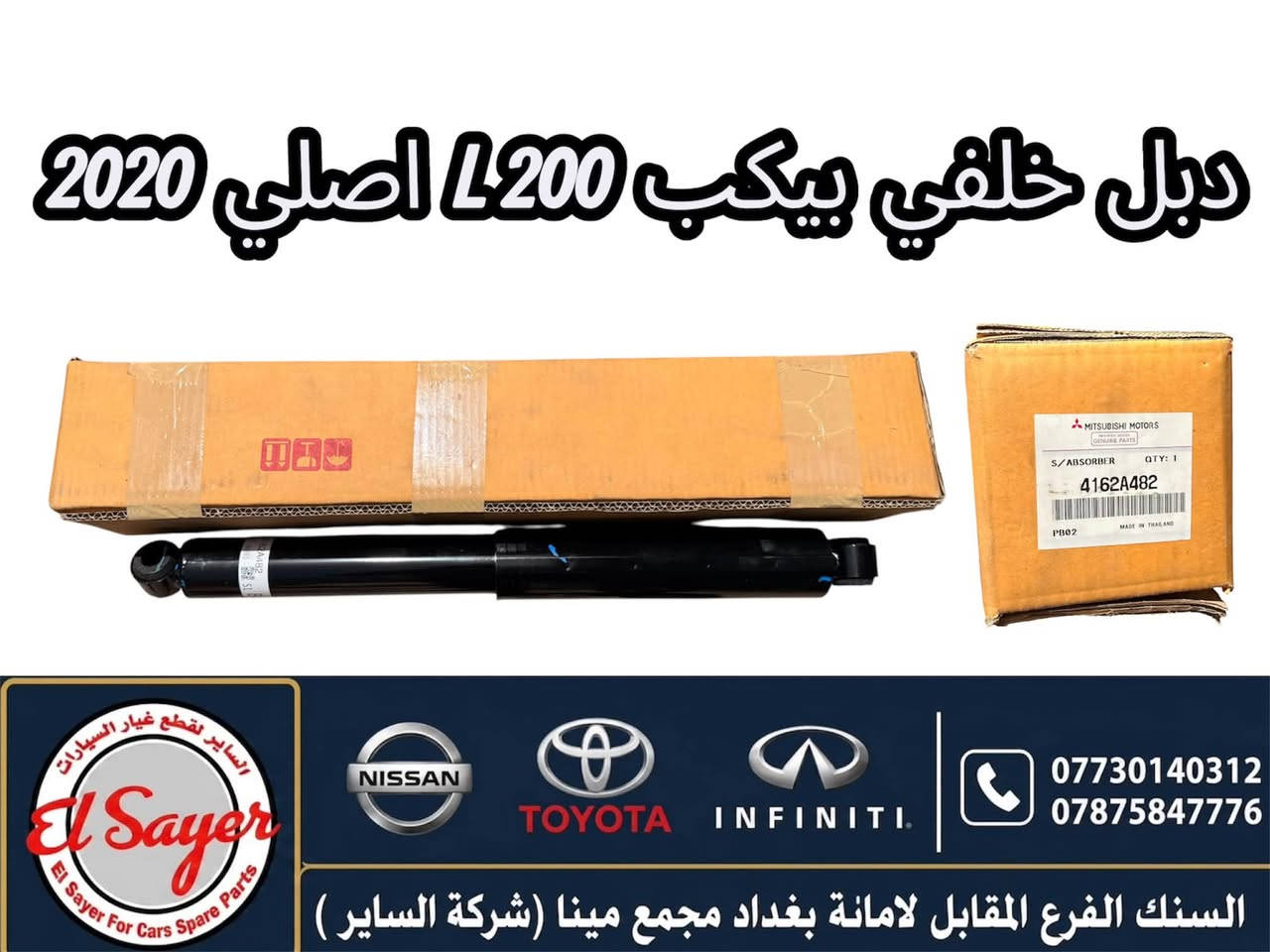 قطع غيار L200 • أصلي 2020 • شركة الساير