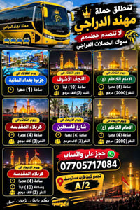 حملة مهند الدراجي • كربلاء المقدسة • النجف الأشرف