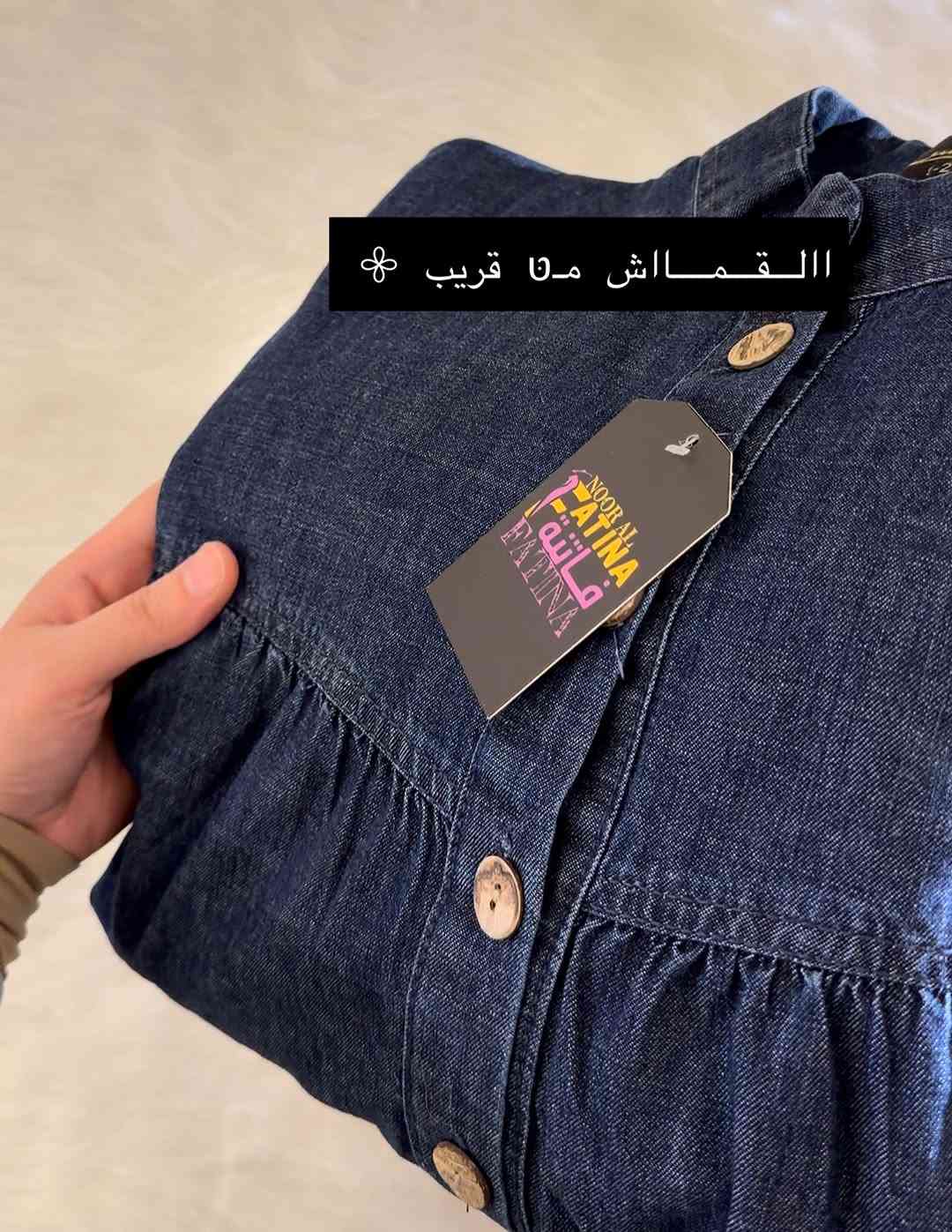 ازياء فاتنة
فستان جميل وفخم للمحجبات 
فصال محتشم 
موديلات فاتنة… ماتتفوت 
حصراً من ماركة فاتنة 
• طول الفستان 150 سم 
• فصال شبه كلوش 
• لونين الفاتح والغامق 
• تنطي مظهر انحف باللبس
• ⁠ ✨الضهر عدل مو مكسر 
قطعة تبقى وياج سنين وما تبطل موديلها 👌

متوفر حالياً بكمية محدودة
راسلينا خاص واحجزي بسرعة قبل النفاذ 💌

#ازياء_فاتنة⁩⁩
قالب راهي 
___________________________ 
🖊️ االــخـــــــاامــة :- 
جينز صيفي  طري :- مـטּ الجينز الممتاز المستورد قماش انسيابي وليس جاف ملمس ناعم مايحتاج كوي بس شي بسيط 
❥❥ ─── ❥❥ ❥❥ ─── ❥❥

القياسات القياسات 1/2/3/4 

🌱قياس 1):- 
تلبس وزن من 70 الى 80 كــــيـلـو ⚖️ 
يعني يلبس قياس. 40 . 42. 44 

🌱قياس 2 ):- 
تلبس وزن من 80 الى 90 كــــيـلـو ⚖️ 
يعني يلبس قياس. 46. 48 

🌱قياس 3):- 
تلبس وزن من 90 الى 100 كــــيـلـو ⚖️ 
يعني يلبس قياس. 50 . 52 

🌱قياس 4):- 
تلبس وزن من 100 الى 120 كــــيـلـو ⚖️ 
يعني يلبس قياس. 54. 56. 58 

_______________________ 
ســــعـــر  الفستان بـــ 65 الفــــﮯ 
مع الهدية 🎁 الشال او الربطة 
________________________ 
للحجز والاستفسار المراسلة ؏ــلى الواتساب :- ***********
***********

