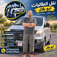 نقل الطالبات • أبو بلال • التزام بالمواعيد
