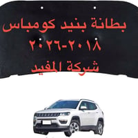 بطانة • بنيد كومباس ٢٠١٨-٢٠٢٦ • جديدة
