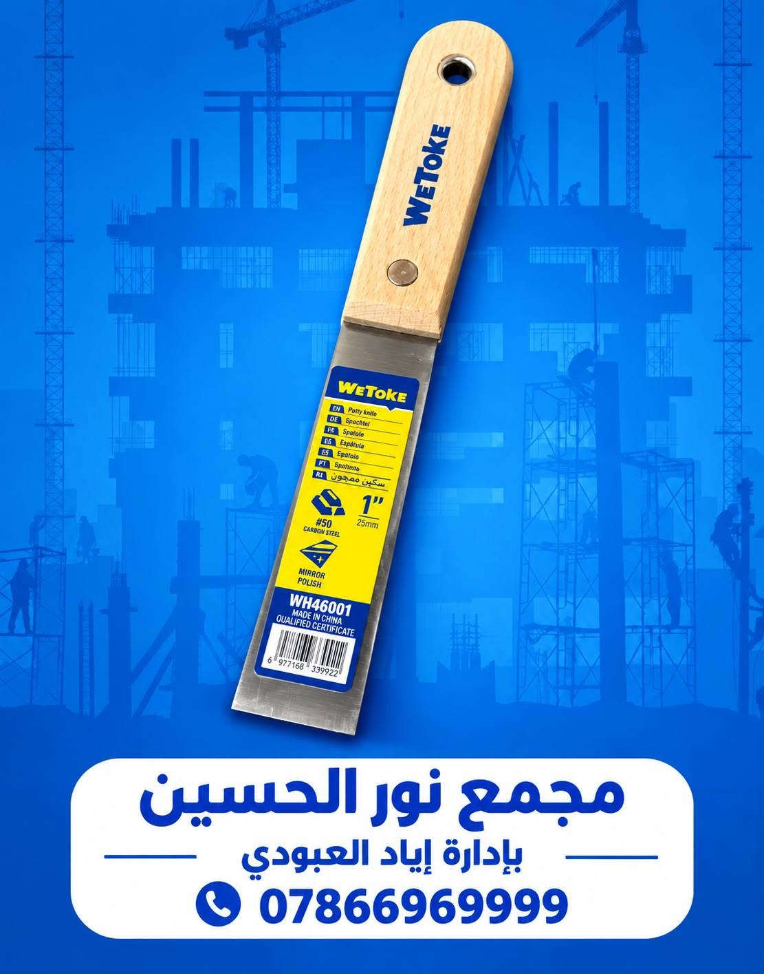 🔵🟡 وصلت منتجات WETOKE المميزة 🛠️
نوفر لكم مجموعة من أدوات ومستلزمات العمل بجودة عملية وتصميم متين، مناسبة للورش وأعمال الصيانة والبناء 👷‍♂️🔧
🔹 قفل حديد WETOKE – 50mm
• مقاوم للماء والصدأ
• مطلي بالكروم
• أمان وحماية عالية

🔹 شفرة معجون WETOKE
• مقاسات متعددة
• فولاذ كربوني #50
• مناسب لأعمال المعجون والدهان

🔧 غراء WETOKE متعدد الاستخدامات – 3 قطع
قوة عالية وثبات ممتاز لمختلف أعمال الإصلاح والتركيب 🛠️
✅ مقاومة للحرارة حتى 180°C
✅ قوة شد عالية ومتانة ممتازة
✅ مناسب لمختلف أعمال الصيانة والإصلاح
✅ يحتوي على مصلب للحصول على تماسك قوي
✅ العبوة تحتوي على 3 قطع
✅ 

🔹 كابسة يدوية WETOKE + دبابيس
• مناسبة للتنجيد، الديكور، تثبيت الرفوف والأعمال اليدوية
• دبابيس 8mm – عدد 2800 قطعة
🔹 لاصق WETOKE متعدد الاستخدامات – 12 قطعة
• مناسب للبلاستيك، المعدن، الخشب، المطاط، الورق والجلد

🔹 ألمازه يدوية WETOKE
متينة وعملية لمختلف أعمال الورش قطع الجام او الزجاج.

📍 متوفر لدى:مجمع نور الحسين
بإدارة إياد العبودي
📞 للطلب والاستفسار:
***********
📩 راسلونا على الخاص لمعرفة الأسعار والتوفر.
العنوان : ذي قار / قضاء الغراف / مقابل جامع حميد ضياء جعفر

#WETOKE #مواد_إنشائية #عدد_وأدوات #أدوات_بناء #أدوات_صيانة #مجمع_نور_الحسين #العراق #ذي_قار

نص مكتوب في الصور:
- weTOKE مجموعة منتجات ماركة weTOKE متوفر الآن في مجمع نور الحسين
- مجمع نور الحسين بإدارة إياد العبودي ***********
- مجمع نور الحسين بإدارة إياد العبودي | 0786696999
- مجمع نور الحسين بإدارة إياد العبودي 0786696999
- مجمع نور الحسين