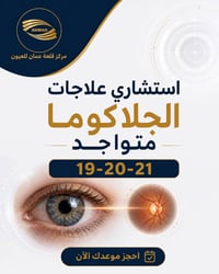 جلاكوما • مركز قلعة عمان • 19-21/8