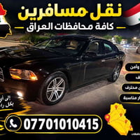 نقل مسافرين • كافة المحافظات • سائق محترف