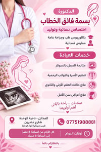 نسائية وتوليد • متابعة الحمل • المدائن - الوحدة