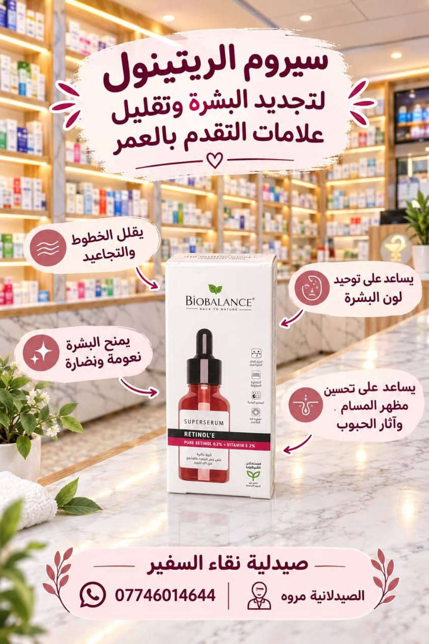 🌸 لأن بشرتك تستحق الأفضل.. روتين العناية المتكامل لبشرة نضرة ومشرقة 🌸

توفر لكِ صيدلية نقاء السفير تشكيلة مميزة من أفضل منتجات العناية بالبشرة (Biobalance & Revuele) بإشراف الصيدلانية مروة:

كريم التفتيح اليومي (SPF 30):
 يوحد لون البشرة، يقلل التصبغات، ويحمي من أشعة الشمس بفضل مستخلص عرق السوس وفيتامين C.

كريم سوبر جلو (Super Glow): 
ترطيب عميق، يقلل الكلف والتصبغات، ويمنح البشرة صفاءً وإشراقة طبيعية مع كل استخدام.

سيروم الريتينول (Retinol):
 لتجديد البشرة، تقليل الخطوط والتجاعيد، وتحسين مظهر المسام وآثار الحبوب.

سيروم التقشير (AHA 7% Glycolic Acid): 
لتقشير لطيف، إزالة خلايا الجلد الميتة، وتنظيف المسام من الرؤوس السوداء.

سيروم منطقة تحت العين:
 يرطب بفعالية، ويقلل من مظهر الهالات السوداء، الانتفاخ، والخطوط الدقيقة.

لوشن السيراميد المرطب (Revuele): 
مخصص للبشرة الجافة جداً والحساسة، يقوي حاجز البشرة الطبيعي وخالٍ من العطور.

📍 للطلب والاستفسار أو معرفة الأسعار، يرجى التواصل معنا:
📍 صيدليات السفير - قضاء الزوراء 
🧡 جودة • ثقة • عناية

📩 للاستفسار عن الأسعار والتوفر، راسلونا على الخاص.

📍 الفرع الأول | صيدلية شفاء السفير
المعامل – الحسينية – قرب سوق الحسينية – مجمع السفير الطبي

📍 الفرع الثاني | صيدلية نقاء السفير
المعامل – الباوية – مقابل السوق – مقابل مخبز باب الحارة

📞 للاستفسار: ***********
🧑‍🔬 كادر صيدلاني ✔️

✨ صيدليات السفير… نهتم بصحتك ونساعدك تختار الأنسب إلك. ✨

📱 تابعونا على صفحاتنا الرسمية:

🔹 تيك توك: tiktok.com/@safe_er66

🔹 إنستغرام: https://www.instagram.com/safe_er66?igsh=Y2Zrb3ludGlub25k

تلي كرام :👈https://t.me/Hs28h
#صيدليات
#السفير
#الطبي
#ادويه
#عناية 
#البشره

نص مكتوب في الصور:
- بشرة أكثر إشراقاً ونضارة مع كل استخدام يقلل التصبغات والكلف يوحد لون البشرة ويمنحها إشراقة طبيعية ترطيب عميق ويحافظ على نضارة البشرة يحتوي على فيتامين C مناسب لجميع أنواع البشرة لبشرة صافية و مّشرقة لأن بشرتك تستحق الأفضل صيدلية نقاء السفير الصيدلانية مروة ***********
- سيروم الريتينول لتجديد البشرة وتقليل علامات التقدم بالعمر يقلل الخطوط والتجاعيد يمنح البشرة نعومة ونضارة يساعد على توحيد لون البشرة يساعد على تحسين مظهر المسام وآثار الحبوب صيدلية نقاء السفير الصيدلانية مروه ***********
- سيروم العناية الليلية لترطيب البشرة ومكافحة علامات التقدم يرطب بعمق ويحفظ رطوبة البشرة يقوي حاجز البشرة الطبيعي يساعد على تقليل علامات التقدم والجفاف لبشرة نعمة وصحية دائماً صيدلية نقاء السفير الصيدلانية مروه *********** لأن بشرتك تستحق الأفضل خالي من العطور والملونات مناسب للبشرة الجافة جداً والحساسة يحتوي على سيراميدات وحمض الهيالورونيك
- سيروم العناية الليلية لتجديد البشرة ومكافحة علامات التقدم
- يُجدد خلايا البشرة ويمنحها مظهراً أكثر إشراقاً ونضارة
- تركيبة حمض الجليكوليك 7% لتقشير لطيف وفعّال
- يوحد لون البشرة ويحسن ملمسها
- يرطب البشرة ويحافظ على توازنها الطبيعي
- مكونات طبيعية آمنة على البشرة
- لأن بشرتك تستحق الأفضل
- الصيدلانية مروه
- ***********
- صيدلية نقاء السفير
- بشرة أكثر نضارة مع كل استخدام
- ينظف المسام ويقلل من الرؤوس السوداء
- يقلل مظهر التجاعيد والخطوط الرفيعة
- سيروم العناية الليلية لمنطقة تحت العين
- يساعد على تقليل الخطوط والتجاعيد
- يرطب منطقة تحت العين
- يقلل مظهر الانتفاخ
- يساعد على تحسين مظهر الهالات
- *********** | الصيدلانية مروه
- كريم التفتيح للوجه بشرة أكثر نضارة وتوحيدًا للون يوحّد لون البشرة ويقلل من التصبغات والبقع الداكنة يمنح إشراقة طبيعية ويخلي البشرة أكثر نضارة يحمي من أشعة الشمس بفضل عامل حماية 30 UVA & UVB مستخلص عرق السوس يعمل على تفتيح البشرة بشكل طبيعي يحتوي على فيتامين C لمزيد من الإشراق وتجديد خلايا البشرة يرطب البشرة ويحافظ على نعومتها وإيلاستيتها صيدلية نقاء السفير الصيدلانية مروه *********** لأن بشرتك تستحق الأفضل