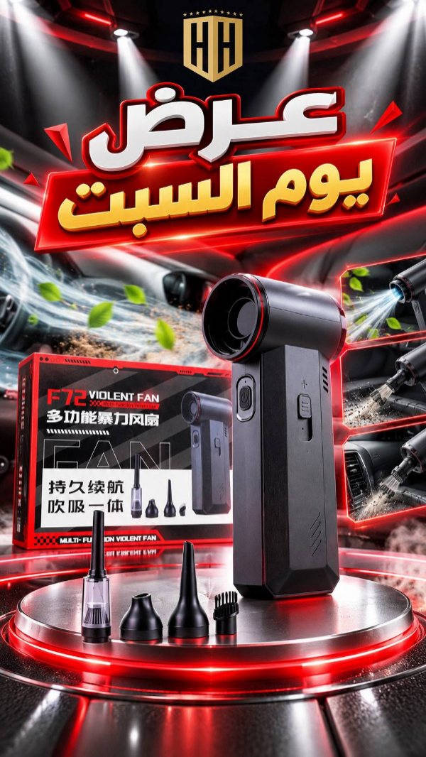بلور • مكنسة شحن • عرض السبت