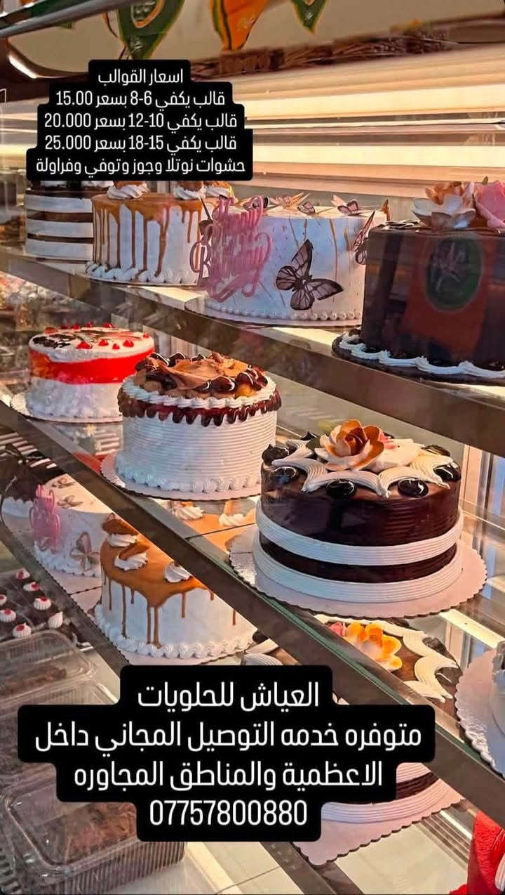 العياش للحلويات Al Ayash Sweets 

🍰✨ حلويات العياش… للحلا طعم ثاني! ✨🍰

إذا تدورون على الطعم اللذيذ، الجودة، والشكل اللي يفتح النفس 😍
فـ العياش هو المكان اللي يستاهل التجربة ❤️

حلويات مرتبة، طعمها يجنن، وتفاصيلها تخلي كل مناسبة أحلى وأجمل 🎂🍫🍩

من أول لقمة راح تعرفون ليش العياش غير 🤎
دللوا نفسكم وحبايبكم بأحلى الحلويات من حلويات العياش 😋✨

📍 العياش… لأن الحلا يستاهل مكان مميز. ❤️
العنوان الاعظمية-راغبة خاتون-مجاور عمارة رعد الشكرجي سابقاً
التوصيل داخل الاعظمية والمناطق المجاورة مجاناً
رقم الهاتف ***********
