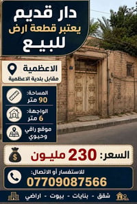 الأعظمية • قطعة أرض • ٩٠م
