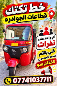 تكتك • الجوادره • نفرات