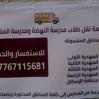 نقل طالبات • النهضة والملائكة • المهدية والإسكان