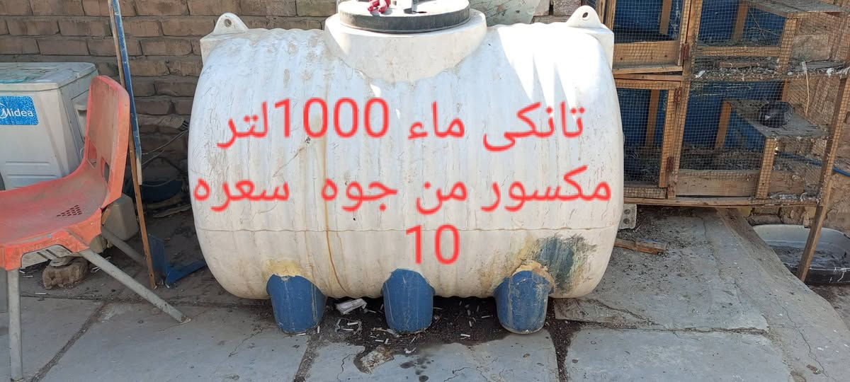 الاسعار عل صور..... مكان الأمين ثانيه

نص مكتوب في الصور:
- سخان شعره 15
- تنور عاطل سعره 20
- اوفن شوى شغال سعر 50
- تانكي ماء 1000 لتر مكسور من جوه سعره 10
- ارفوف حديد عدد 14 سعر الاثنين ب 5