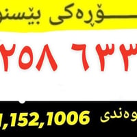 #all  نص مكتوب في الصور: - کۆپەڕەکی بیسنوور ٠٧٥٠٢٥٨٦٣٣٨ بۆپەیوه‌ندی 07...
