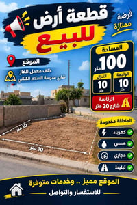 قطعه ارض للبيع العنوان الرئاسه شارع 20 خلف معمل الغاز شارع مدرسه سلام ...