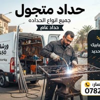 حداد متجول • تفصيل أبواب وشبابيك • مظلات وسقوف