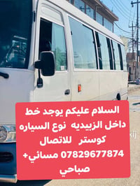خط كوستر • داخل الزبيديه • صباحي+مسائي