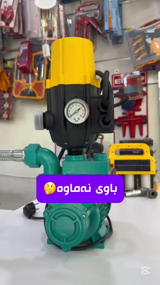 حەرەسی تۆماتیک بۆ ماتۆڕی ئاو #fyp #foryou #foryoupage #fypシ #fyppppppppppppppppppppppp 

نص مكتوب في الصور:
- 🤔 باوی نه ماوه