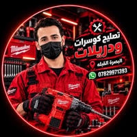 تصليح كوسرات • دريلات • البصرة القبله