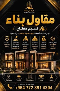 مقاول بناء • تسليم مفتاح • جودة عالية