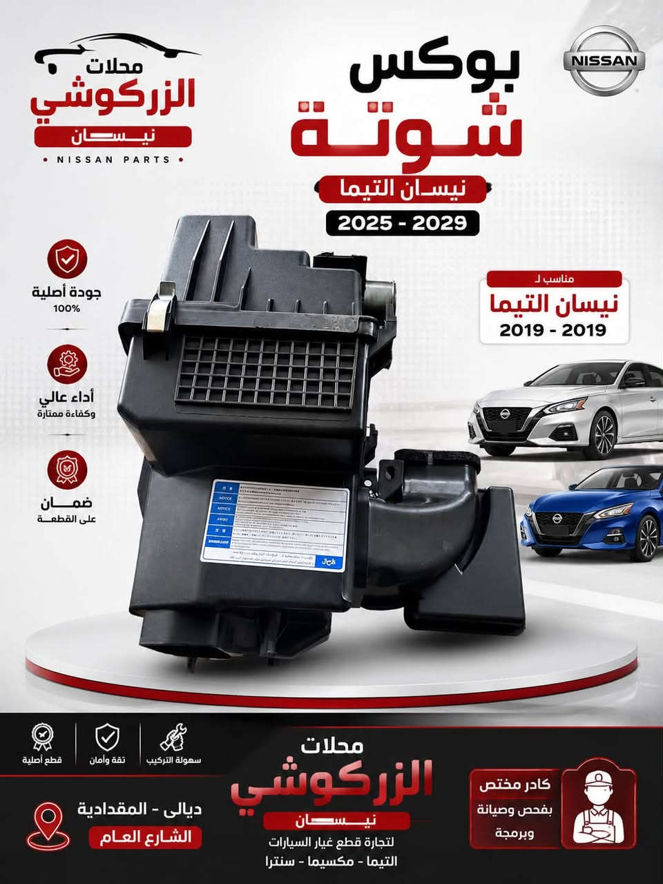 ادوات احتياطية نيسان التيما 2008 -2025
محلات الزركوشي نيسان 
ديالى المقدادية الشارع العام 
واتساب ***********

نص مكتوب في الصور:
- محلات الزركوشي نيسان NISSAN PARTS غطاء قاعدة فيوزات داخلية 2025 - 2019 جودة أصلية 100% أداء عالي وكفاءة ممتازة ضمان على القطعة مناسب لـ نيسان التيما 2019 - 2019 قطع أصلية ثقة وأمان سهولة التركيب محلات الزركوشي نيسان لتجارة قطع غيار السيارات التيما - مكسيما - سنترا كادر مختص بفحص وصيانة وبرمجة ديالي - المقدادية الشارع العام
- محلات الزركوشي نيسان NISSAN PARTS بوكس شوتة نيسان سنترا 2023 - 2023 NISSAN جودة أصلية 100% مناسب ل نيسان سنترا 2020 - 2023 أداء عالي وكفاءة ممتازة ضمان على القطعة قطع أصلية ثقة وأمان سهولة التركيب محلات الزركوشي نيسان لتجارة قطع غيار السيارات التيما - مكسيما - سنترا كادر مختص بفحص وصيانة وبرمجة ديالى - المقدادية الشارع العام
- محلات الزركوشي نيسان NISSAN PARTS بوكس شوة نيسان التيما 2015 - 2025 NISSAN جودة أصلية 100% أداء عالي وكفاءة ممتازة ضمان على القطعة مناسب ل نيسان التيما 2015 - 2019 قطع أصلية ثقة وأمان سهولة التركيب محلات الزركوشي نيسان لتجارة قطع غيار السيارات التيما - مكسيما - سنترا كادر مختص بفحص وصيانة وبرمجة ديالى - المقدادية الشارع العام
- محلات الزركوشي نيسان NISSAN PARTS بوكس شوتة نيسان التيما 2025 - 2029 جودة أصلية 100% أداء عالي وكفاءة ممتازة ضمان على القطعة مناسب ل نيسان التيما 2019 - 2019 محلات الزركوشي نيسان لتجارة قطع غيار السيارات التيما - مكسيما - سنترا كادر مختص بفحص وصيانة وبرمجة ديالى - المقدادية الشارع العام سهولة التركيب ثقة وأمان قطع أصلية
- محلات الزركوشي نيسان حساس VVT التيما 2019-2025 جودة أصلية ضمان قطع غيار نيسان بجودة عالية توصيل سريع كافة المناطق
