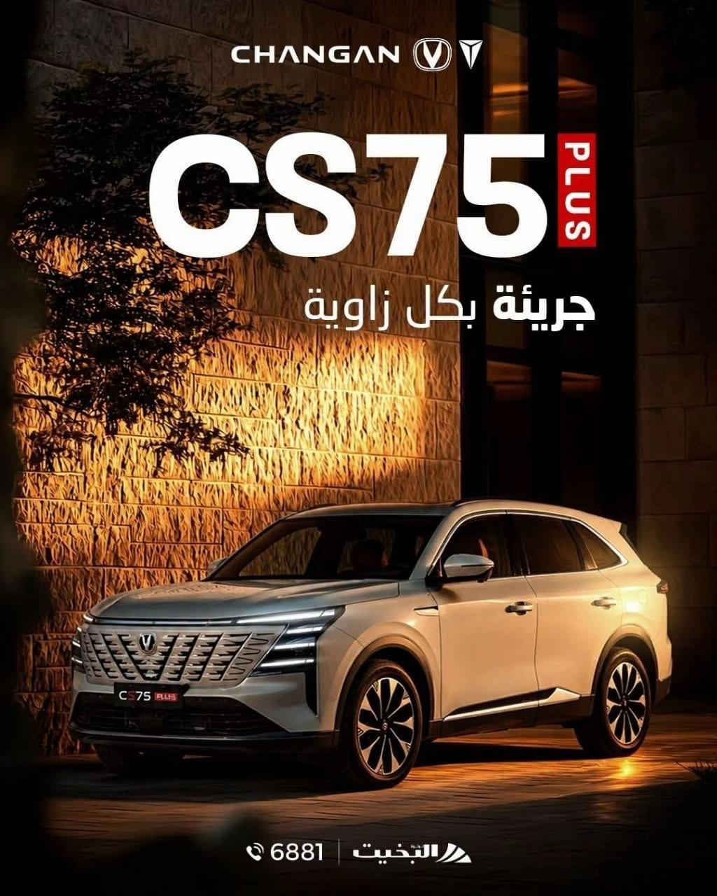 CS75 بلس • ٢٣٣ حصان • مقاعد مساج